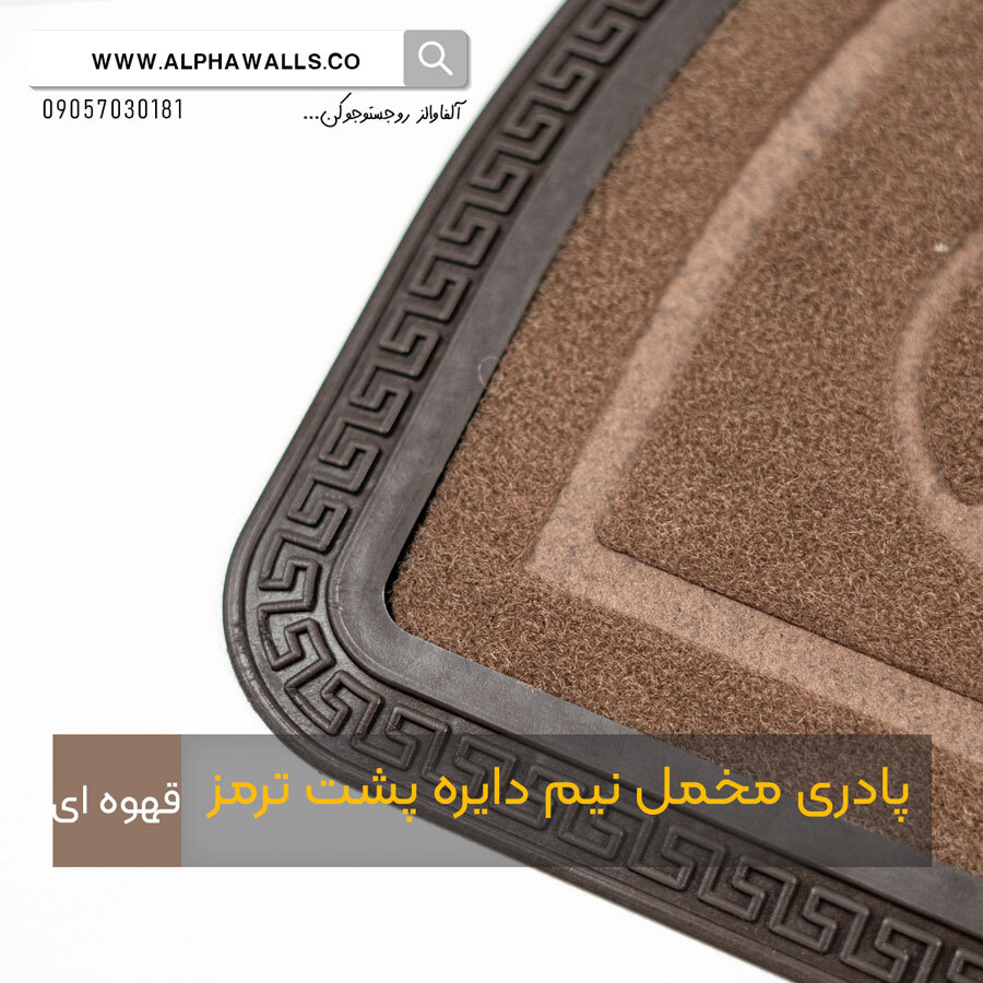  پادری مخمل نیم دایره پشت ترمز قهوه ای 