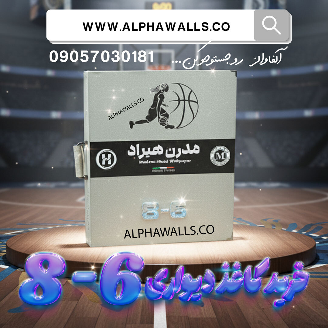  آلبوم کاغذ دیواری هشت و شش 8.6 