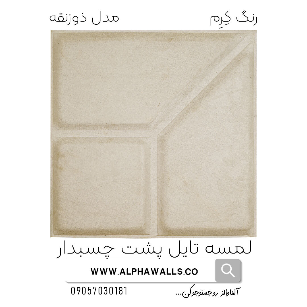  لمسه تایل پشت چسب دار مدل ذورنقه کرم 