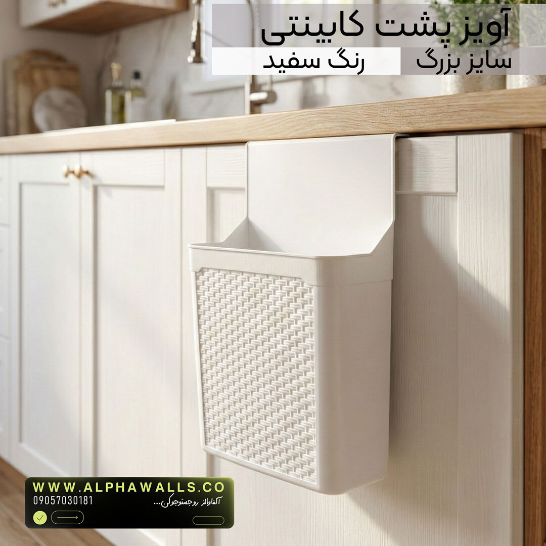  آویز کابینتی طرح بافت | مدل روماک 