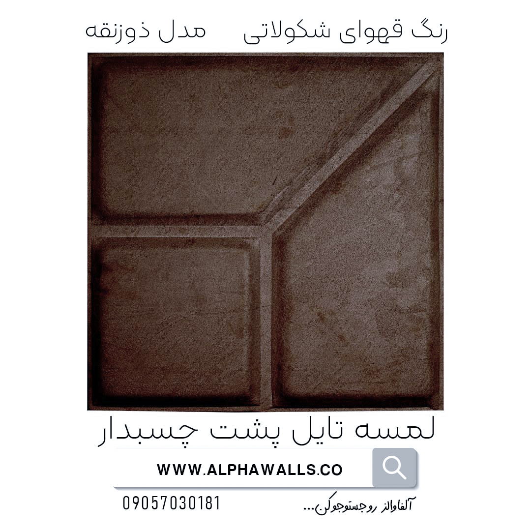  لمسه تایل پشت چسب دار مدل ذورنقه شکلاتی 