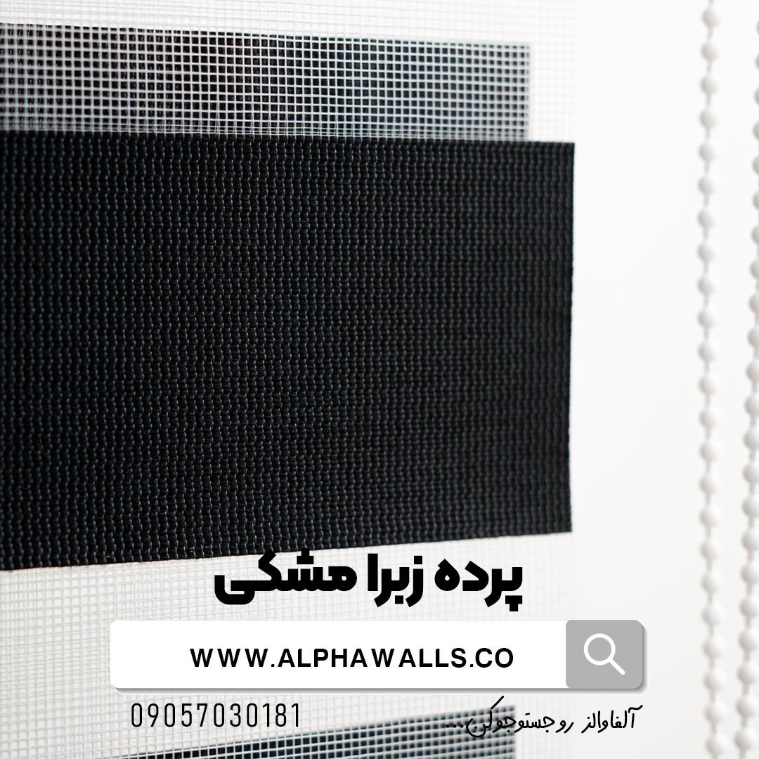  پرده زبرا مشکی ساده 