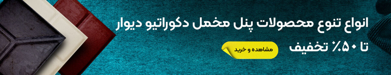 خرید انواع دیوار پوش تایلی مخمل