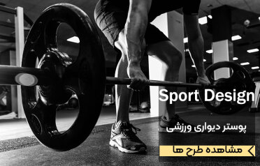 پوستر دیواری ورزشی