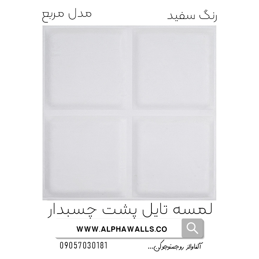 لمسه تایل پشت چسب دار مدل مربع سفید