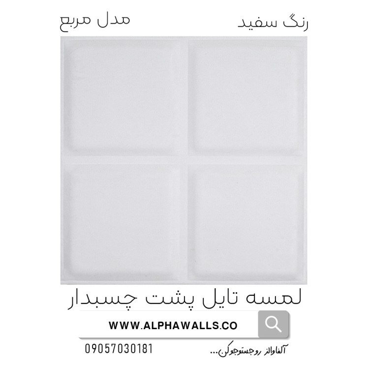 لمسه تایل پشت چسب دار مدل مربع سفید