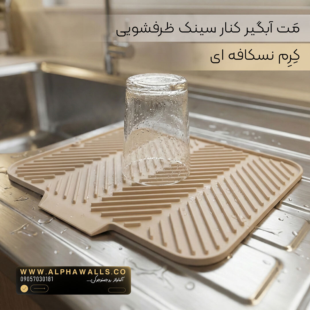  مت آبگیر ظرف مدل آسترا (پلیمر) | خشک‌کن ظروف کنار سینک 