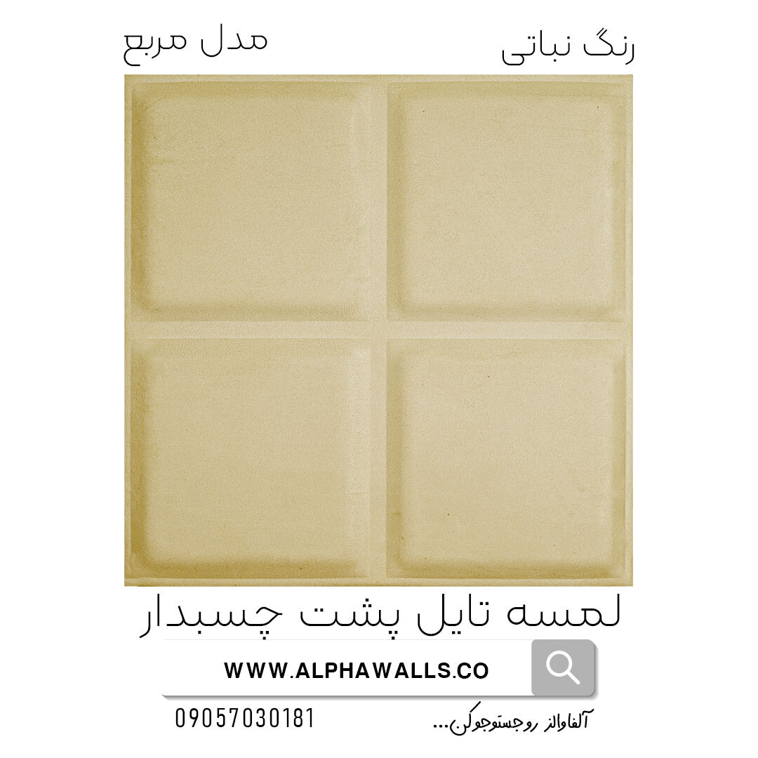 لمسه تایل پشت چسب دار مدل مربع نباتی