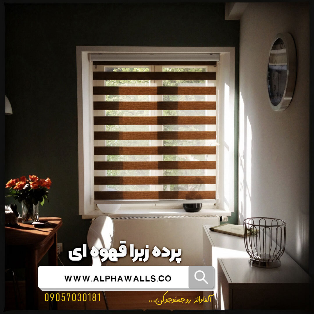  پرده زبرا رنگ قهوه ای ساده 