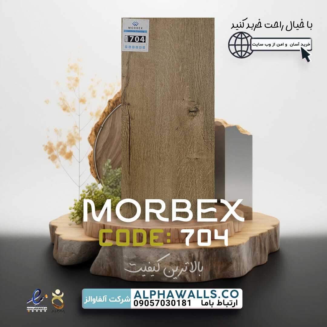  لمینت موربکس MORBEX 