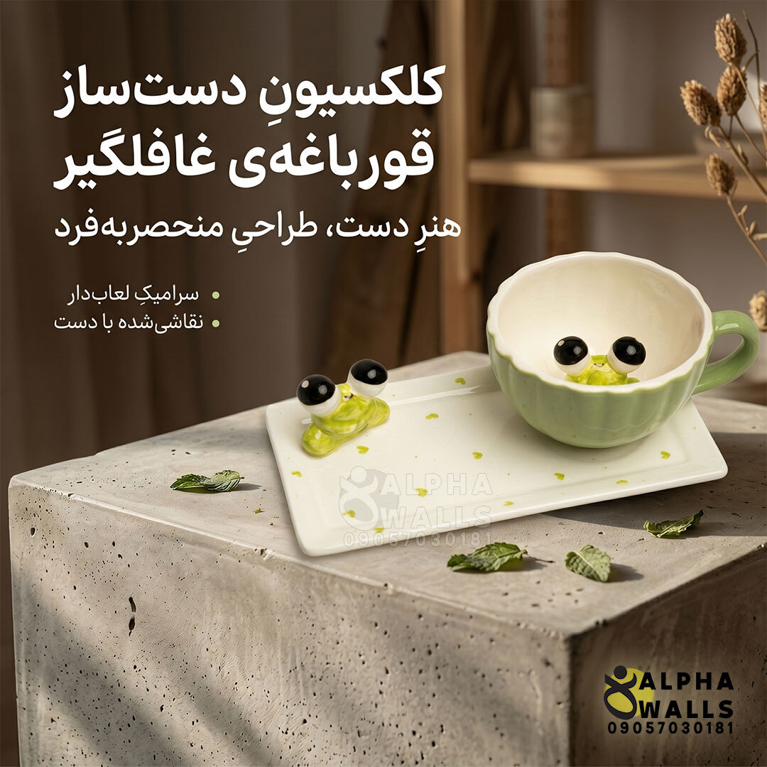 ماگ و زیر ماگی سرامیکی مدل cute frog 