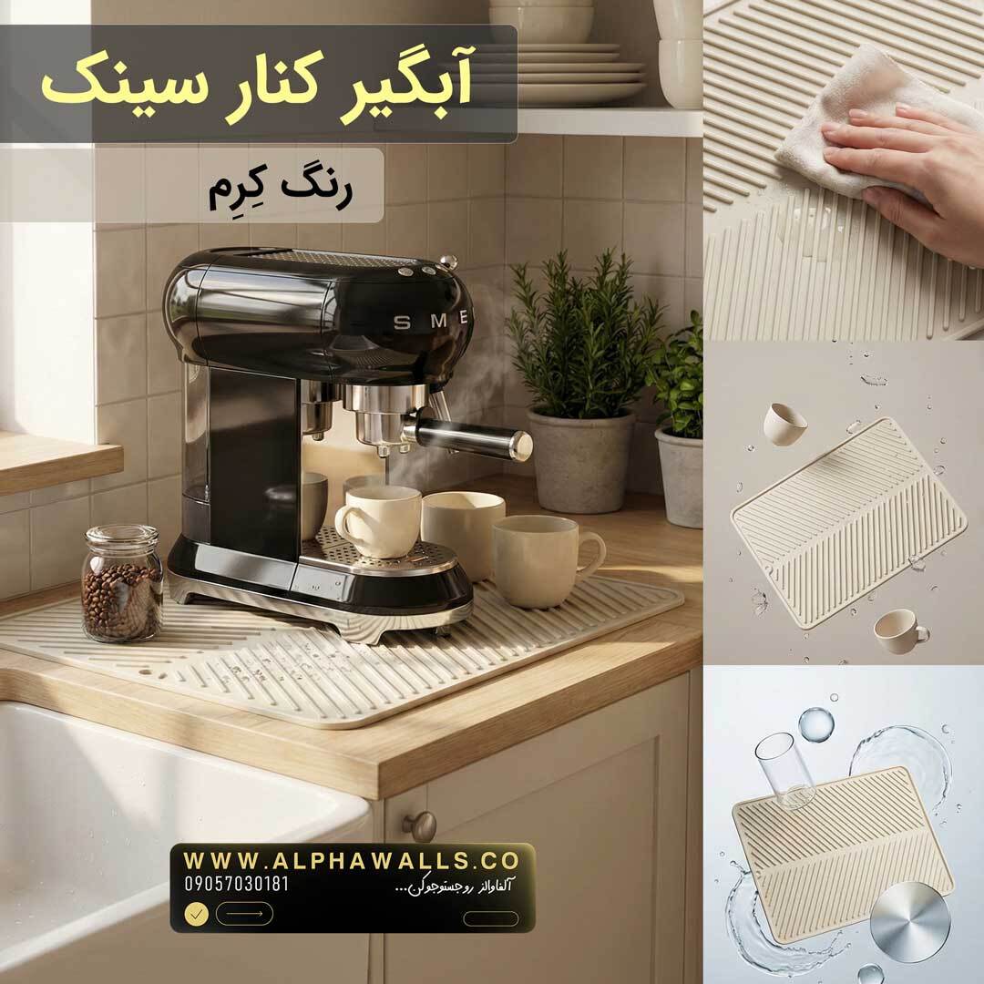 آبگیر کنار سینک مدل یونیک کرم