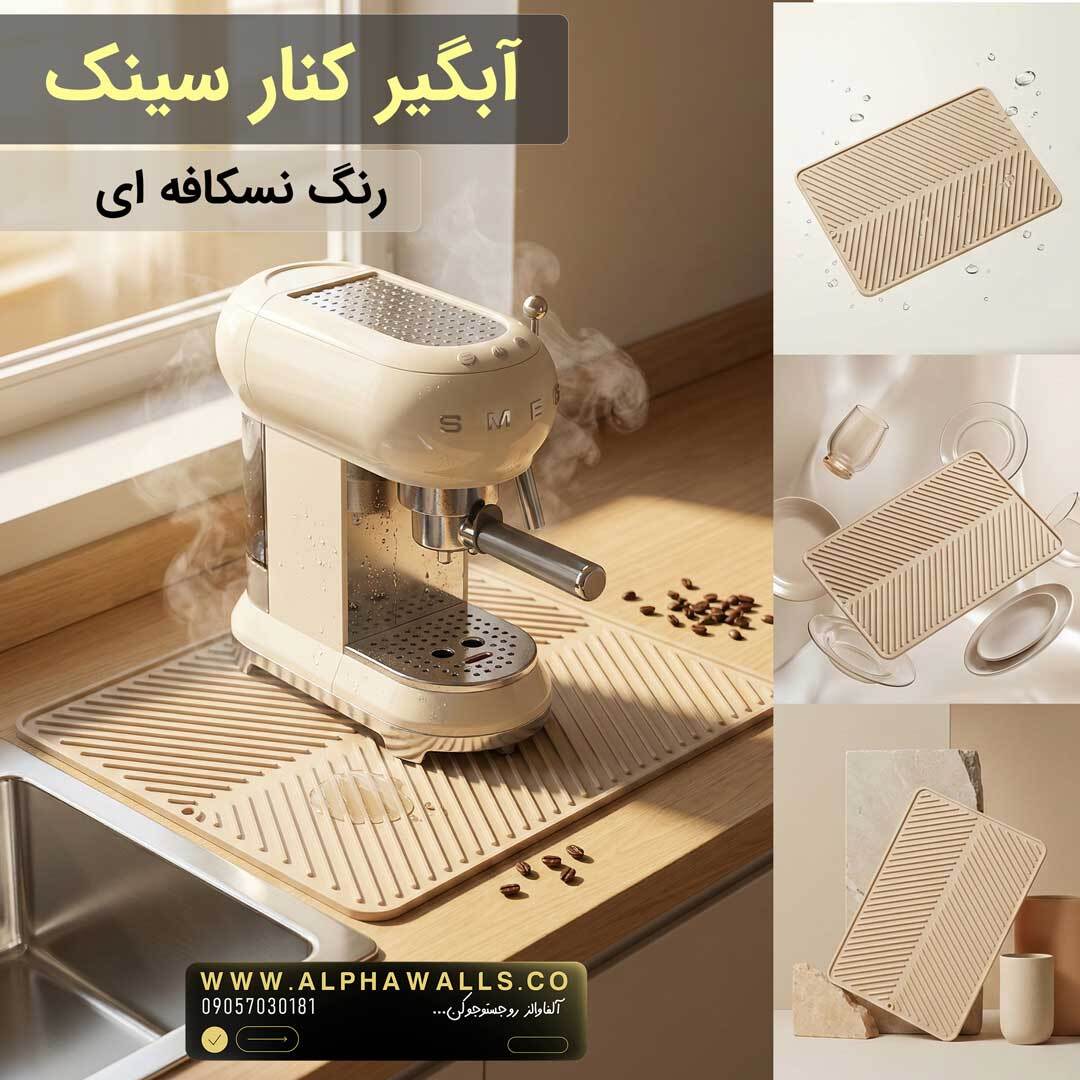 مت زیر قهوه ساز کرم