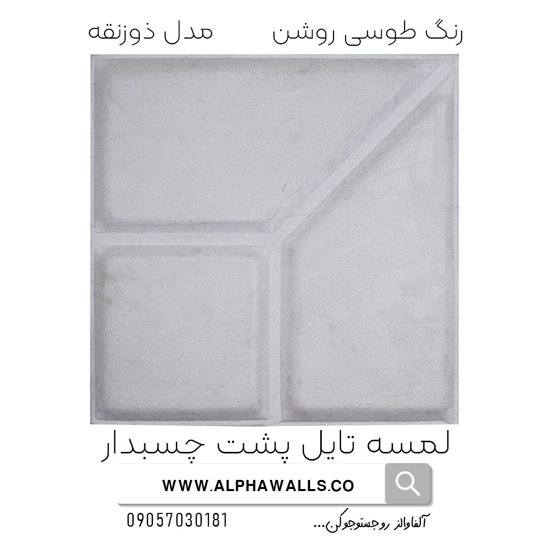  لمسه تایل پشت چسب دار مدل ذورنقه طوسی روشن 