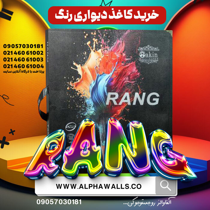  آلبوم کاغذ دیواری رنگ RANG 