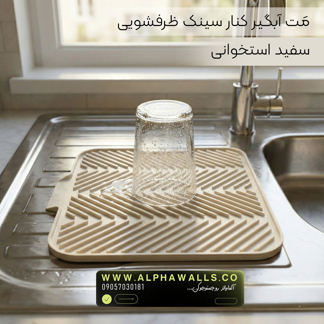  مت آبگیر ظرف مدل آسترا (پلیمر) | خشک‌کن ظروف کنار سینک 