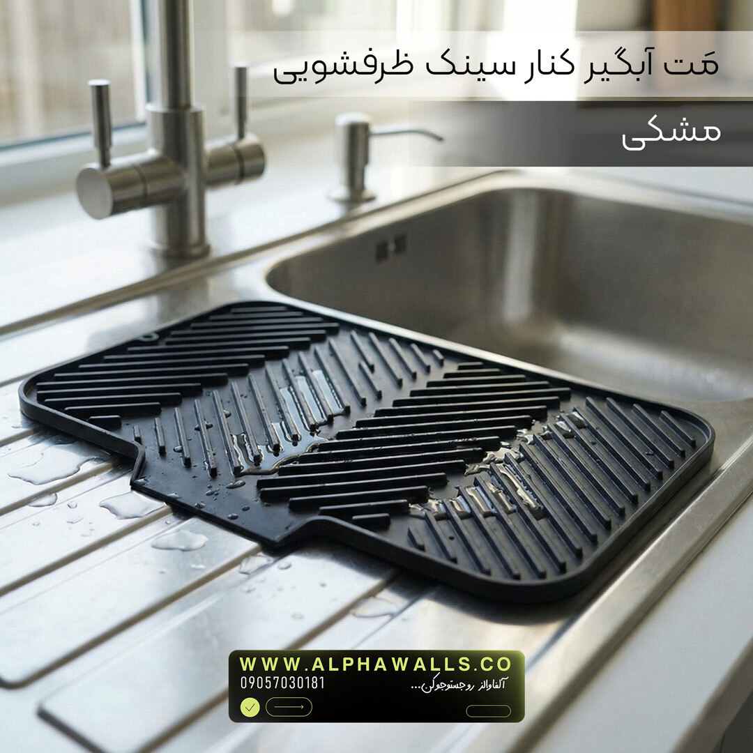  مت آبگیر ظرف مدل آسترا (پلیمر) | خشک‌کن ظروف کنار سینک 