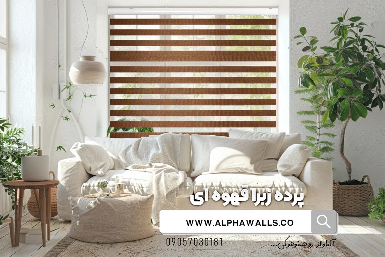  پرده زبرا رنگ قهوه ای ساده 