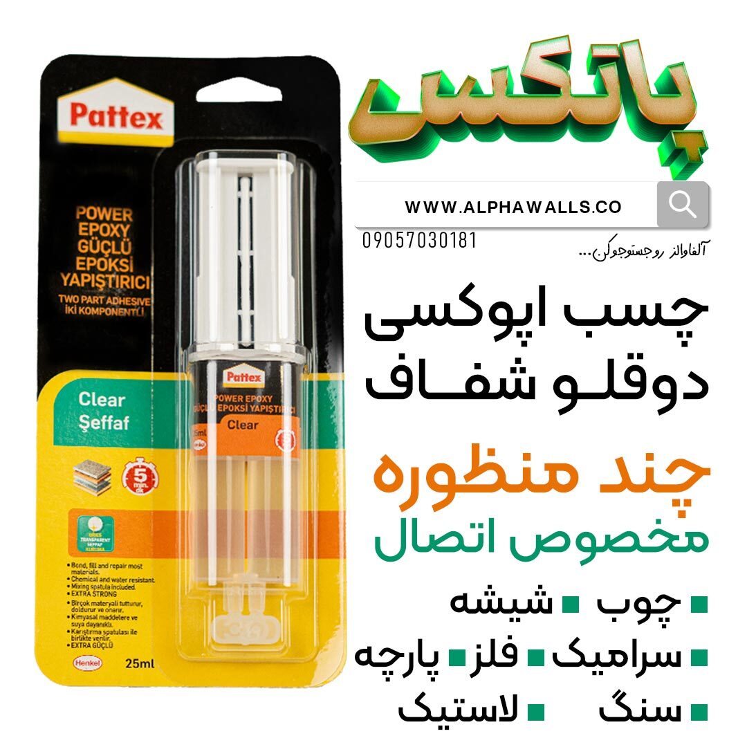  چسب اپوکسی شفاف دوقلو همه کاره پاتکس Pattex 