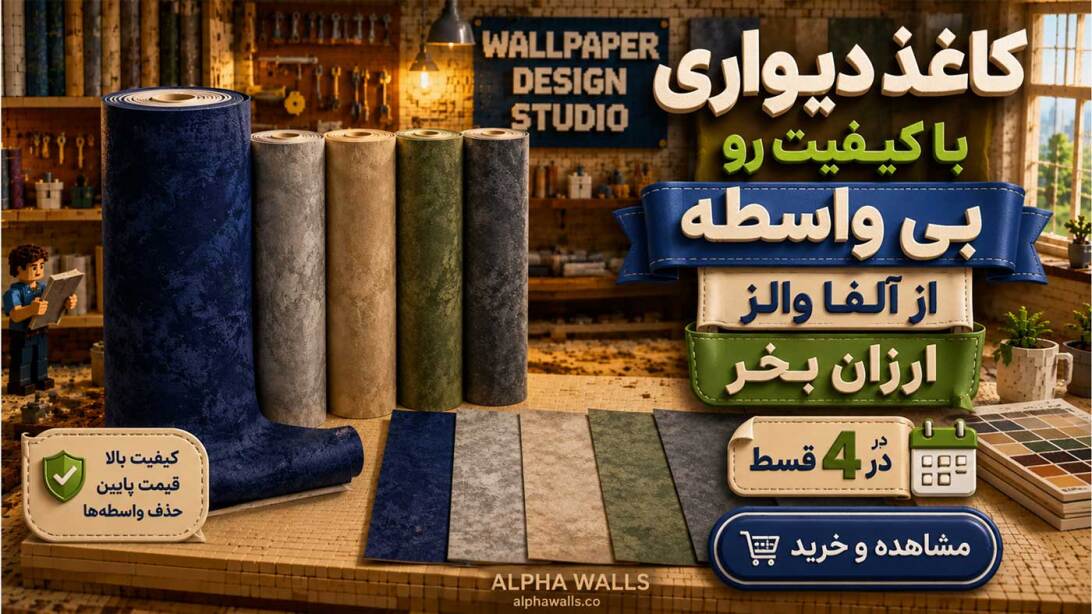 خرید قسطی کاغذ دیواری 