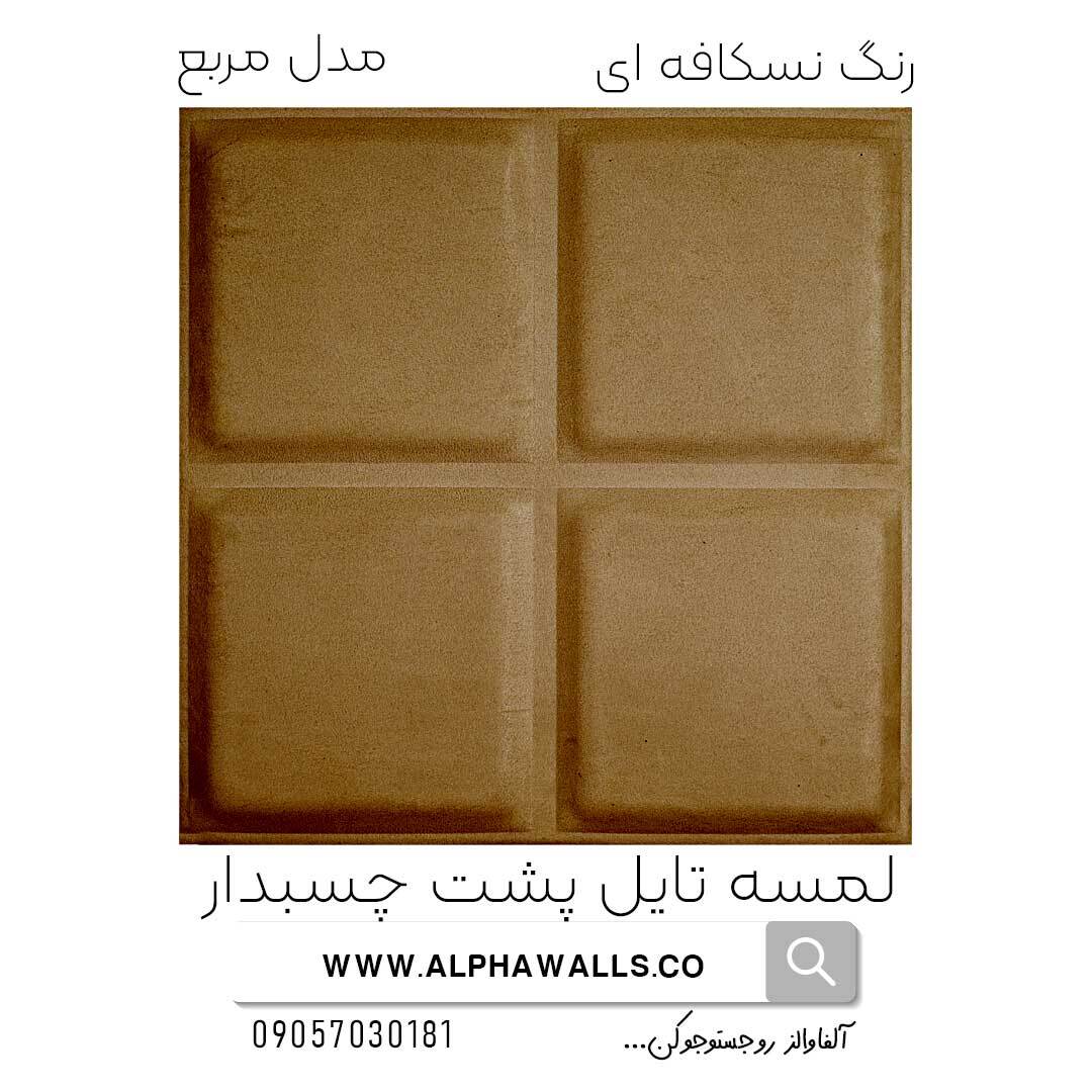 لمسه تایل پشت چسب دار مدل مربع نسکافه ای
