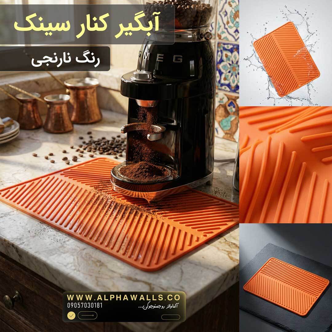 آبگیر کنار سینک مدل یونیک نارنجی