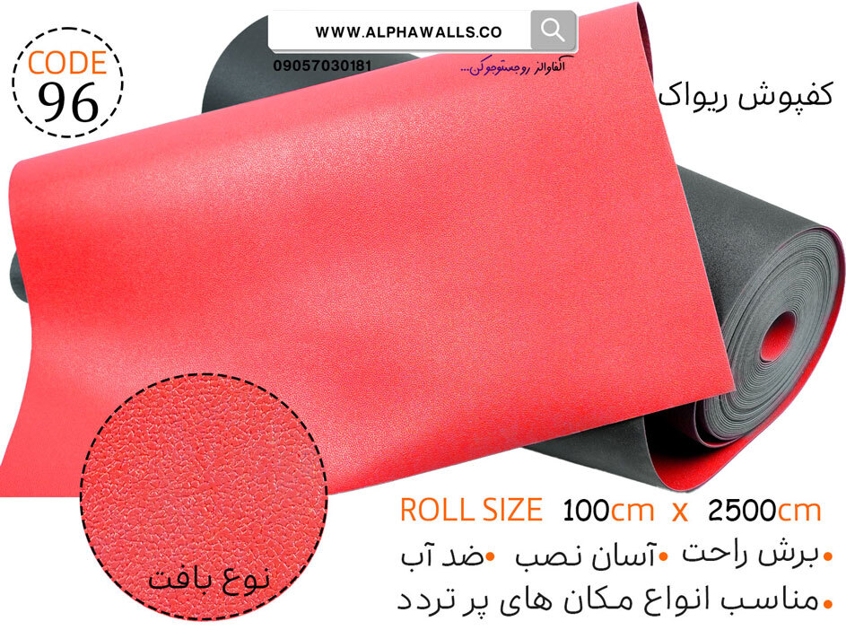  کفپوش رولی قرمز ریواک 