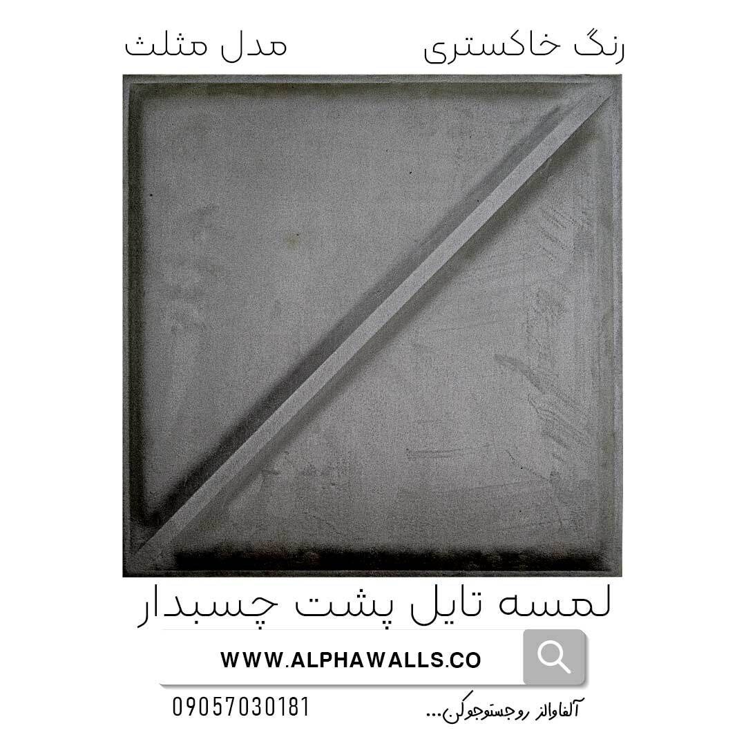 لمسه تایل پشت چسب دار مدل خاکستری