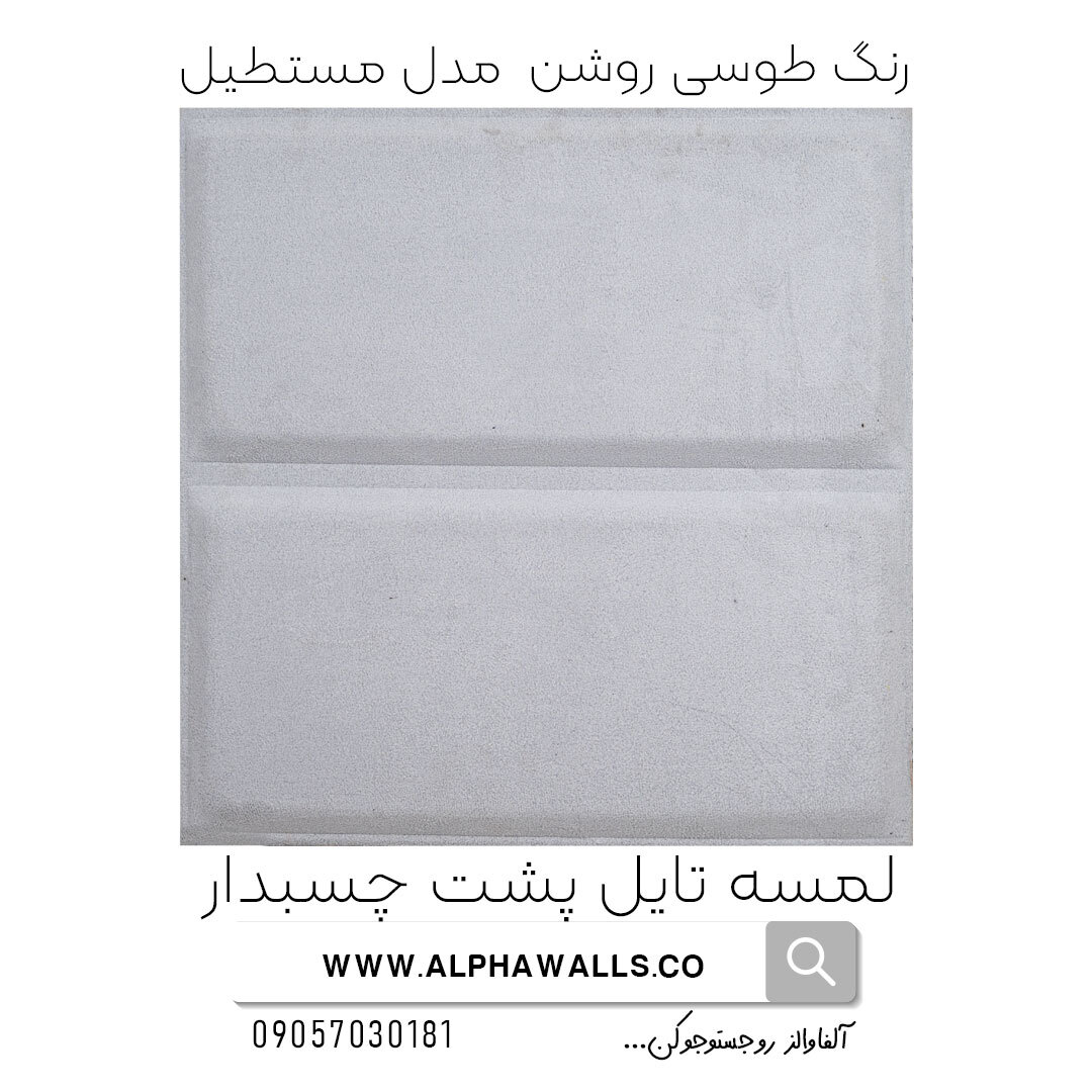  لمسه تایل پشت چسب دار مدل مستطیل طوسی 