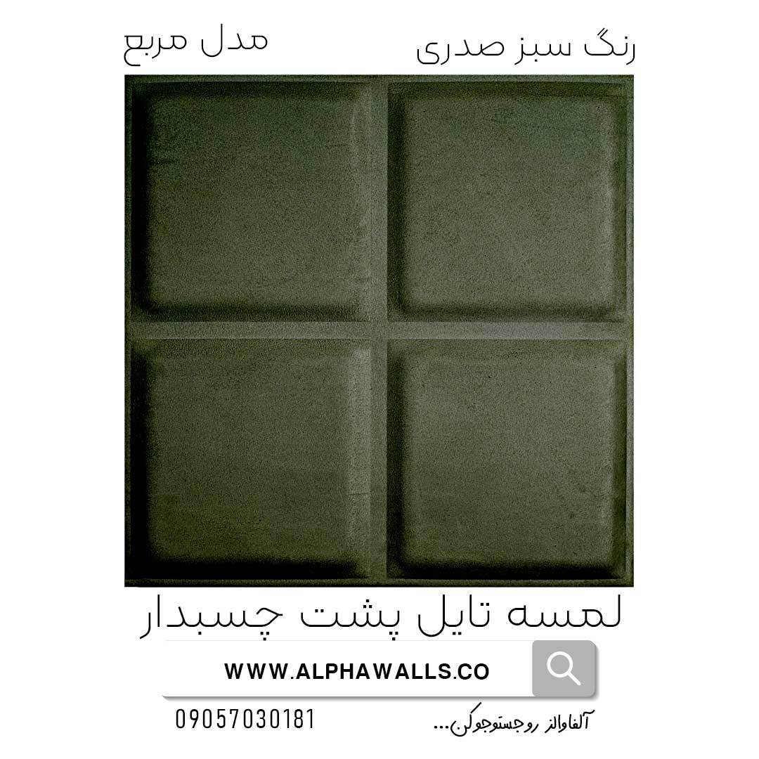 لمسه تایل پشت چسب دار مدل مربع سبز سدری