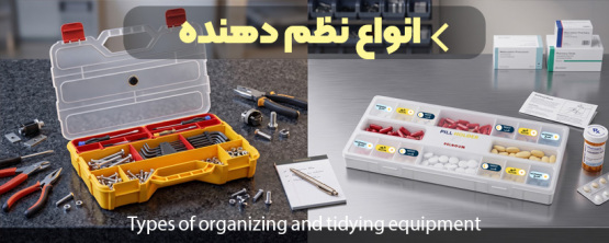 انواع جعبه ابزار و ارگانایزر انواع جعبه ابزار و ارگانایزر