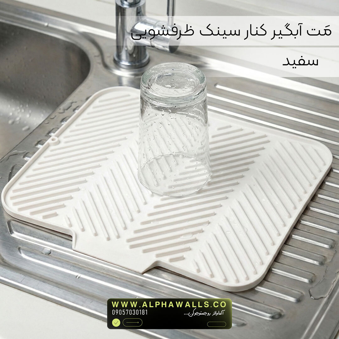  مت آبگیر ظرف مدل آسترا (پلیمر) | خشک‌کن ظروف کنار سینک 