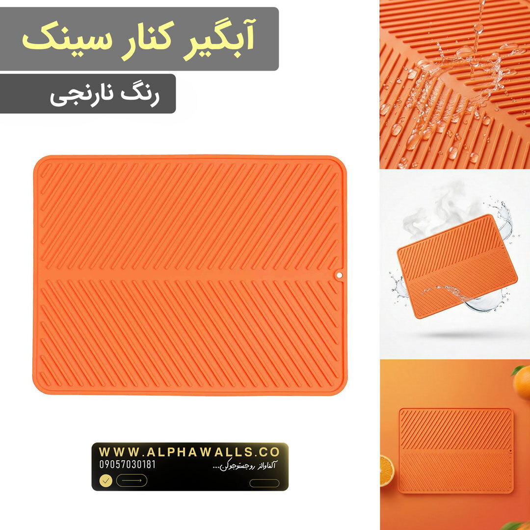 آبگیر کنار سینک مدل یونیک