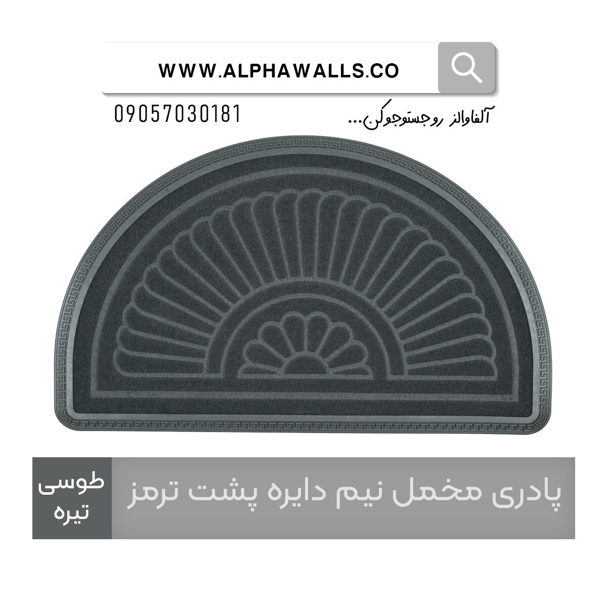  پادری مخمل نیم دایره پشت ترمز طوسی تیره 