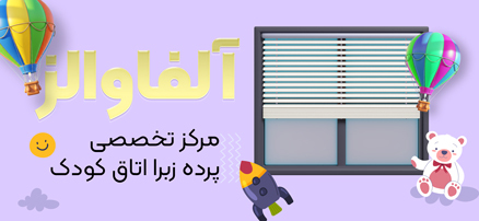 پرده زبرا اتاق کودک پرده زبرا اتاق کودک