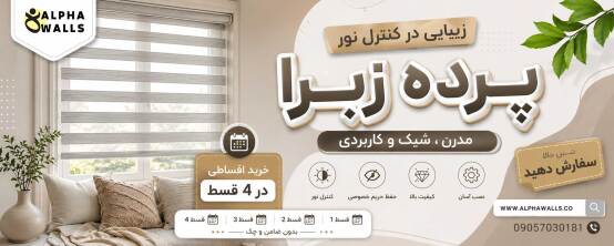 پرده زبرا ساده پرده زبرا ساده
