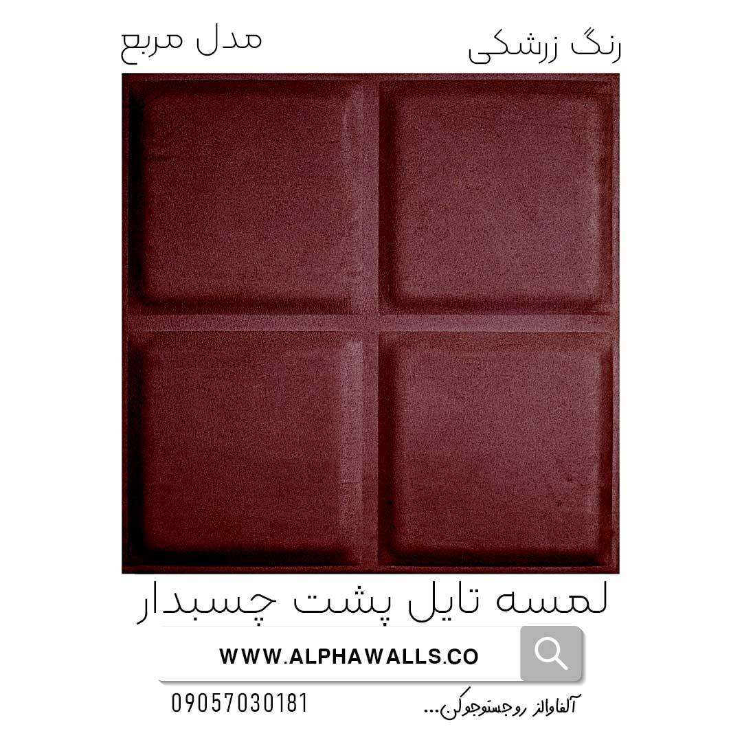 لمسه تایل پشت چسب دار مدل مربع زرشکی
