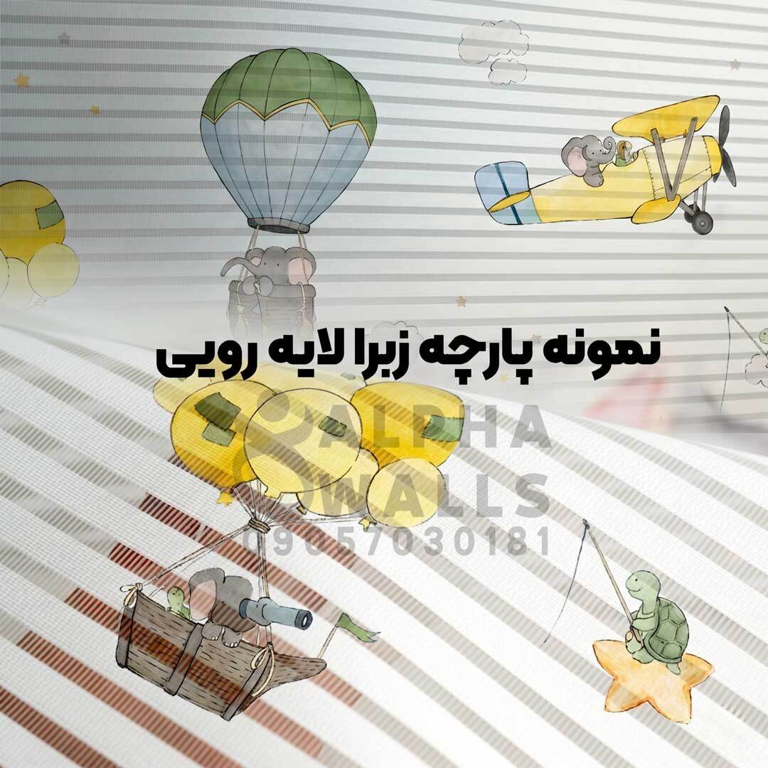 پرده زبرا طرح کودک بالن و هواپیمای زرد