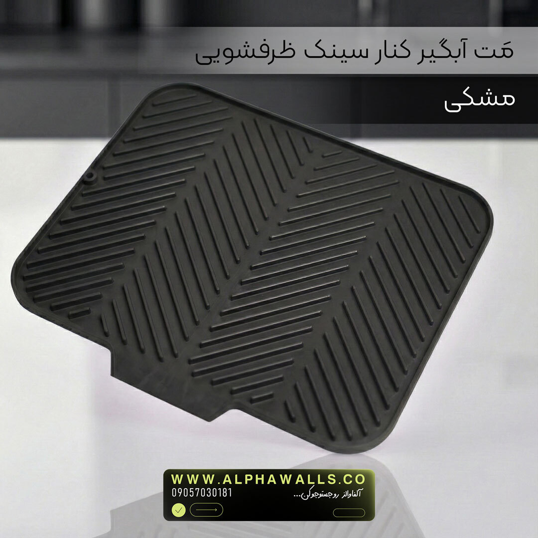  مت آبگیر ظرف مدل آسترا (پلیمر) | خشک‌کن ظروف کنار سینک 