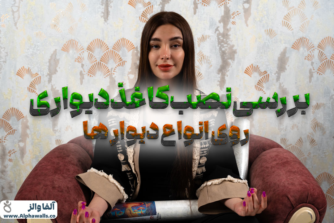 نصب کاغذ دیواری بر روی دیوار