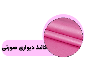 خرید کاغذ دیواری صورتی