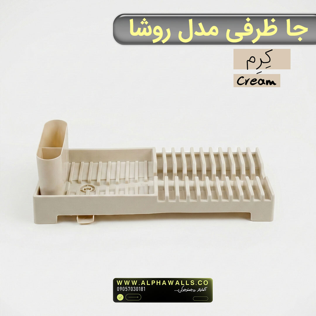  جا ظرفی و آبچکان پلاستیکی | مدل روشا 