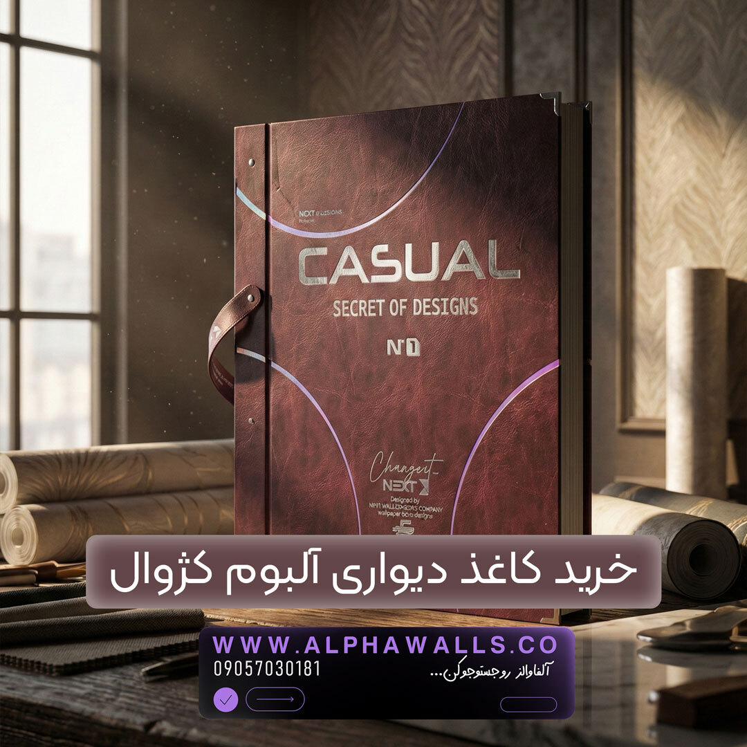  آلبوم کاغذ دیواری کژوال CASUAL 