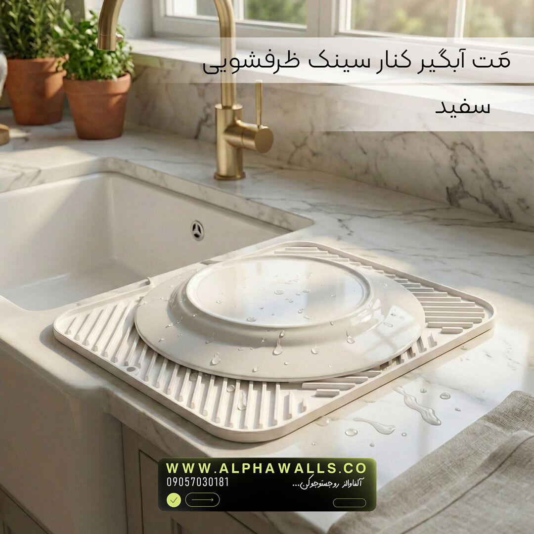  مت آبگیر ظرف مدل آسترا (پلیمر) | خشک‌کن ظروف کنار سینک 