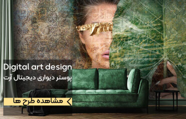 پوستر دیواری دیجیتال آرت
