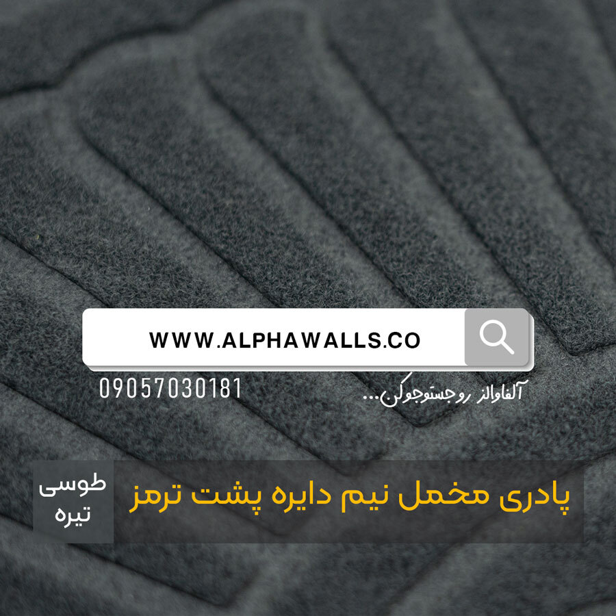  پادری مخمل نیم دایره پشت ترمز طوسی تیره 