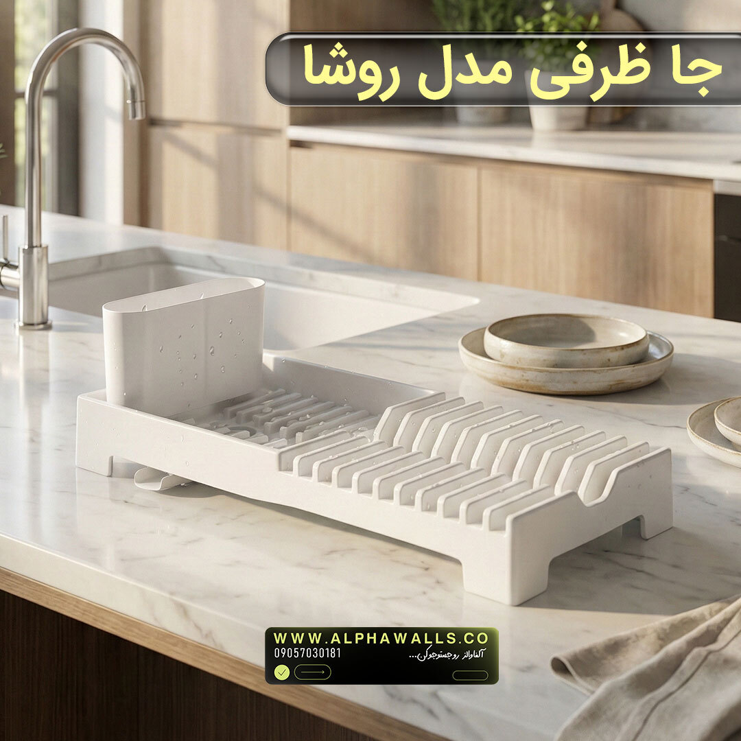  جا ظرفی و آبچکان پلاستیکی | مدل روشا 