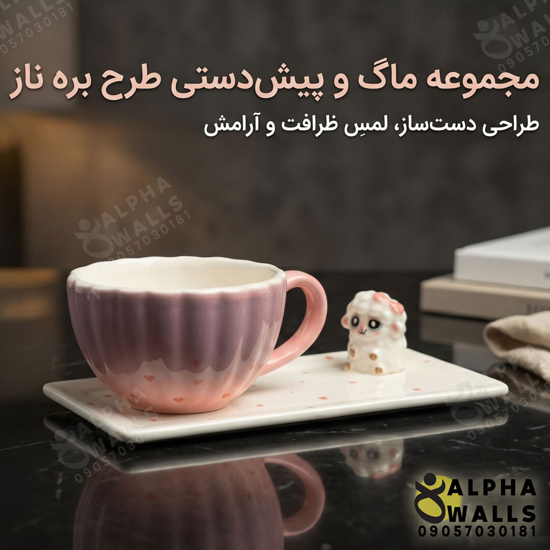  ماگ و زیر ماگی سرامیکی مدل cute sheep 