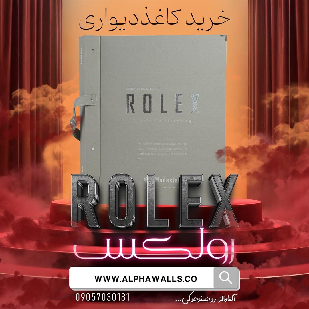  وارد کننده کاغذ دیوای رولکس 