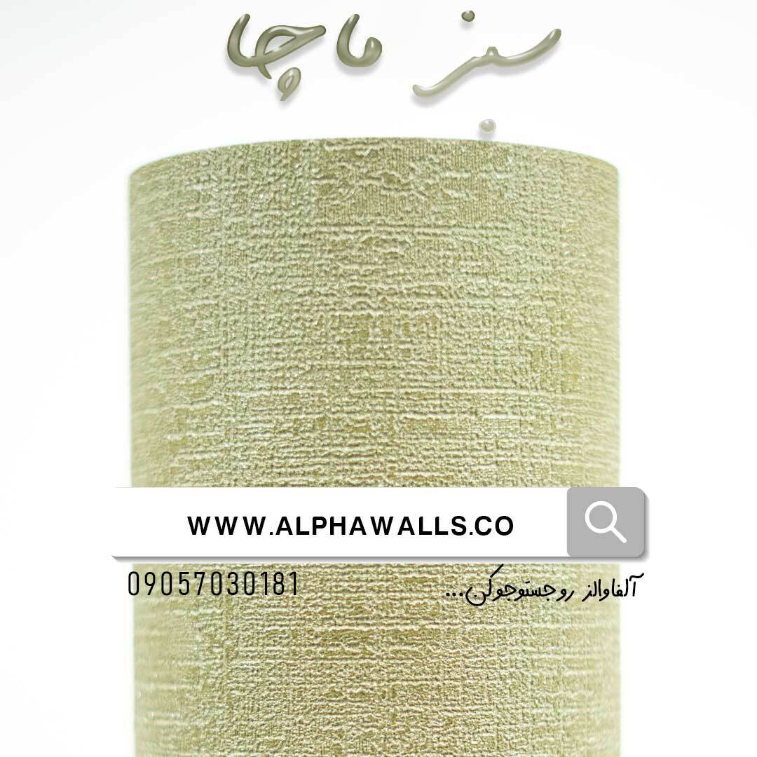  کاغذ دیواری سبز ماچا کد 80022 